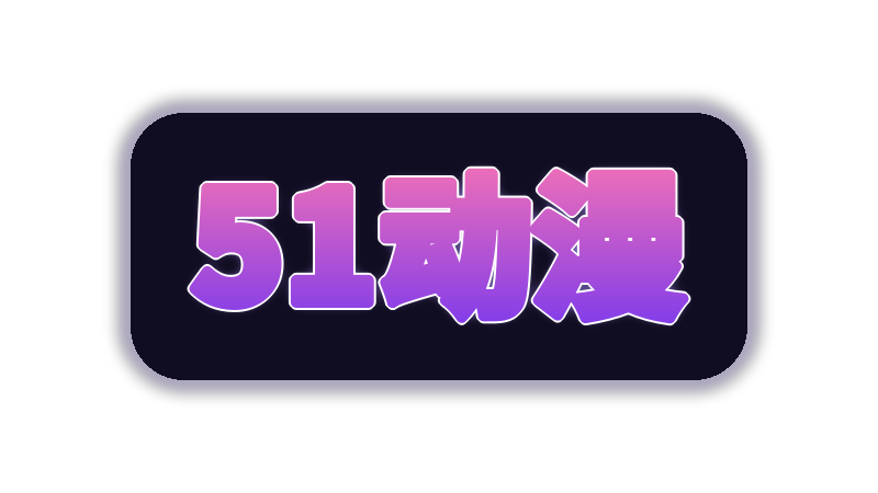 51动漫游戏解说视频社区